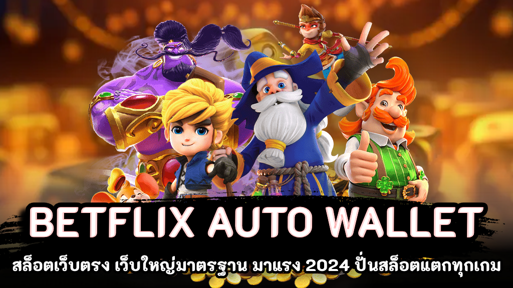 Betflix Auto Wallet เว็บที่ดีต้องเว็บเรา