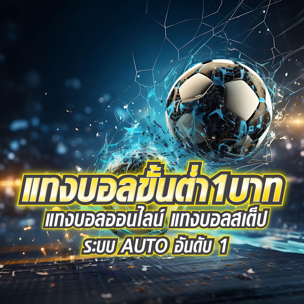 แทงบอลauto พร้อมกิจกรรมเพรียบ